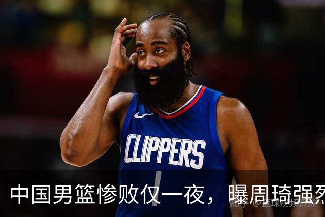 中国男篮惨败仅一夜，曝周琦强烈希望征战亚运会！郭士强难辞其咎
