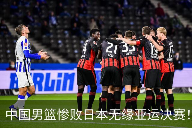 中国男篮惨败日本无缘亚运决赛！最多落后35分，连续两届亚运丢金