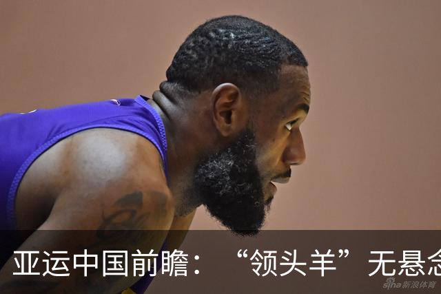 亚运中国前瞻：“领头羊”无悬念 “含金量”见真章