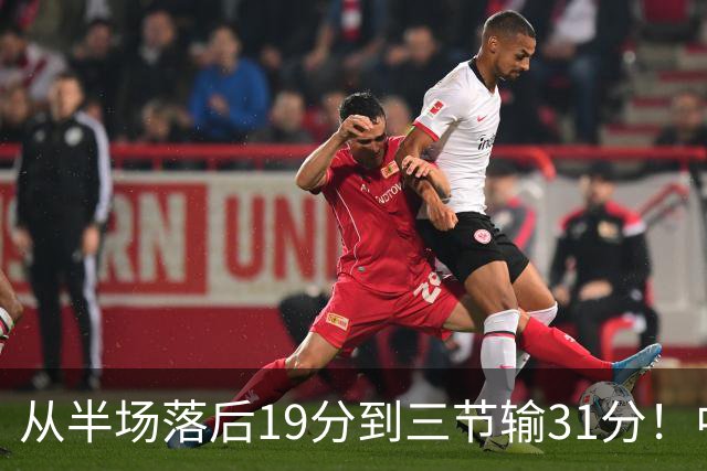 从半场落后19分到三节输31分！中国男篮一溃千里，郭士强束手无策，赶紧下课！