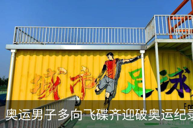 奥运男子多向飞碟齐迎破奥运纪录摘银 黑尔斯夺金