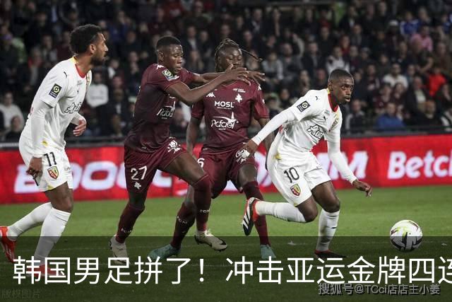韩国男足拼了！冲击亚运金牌四连冠！争取免除兵役成比赛最大动力